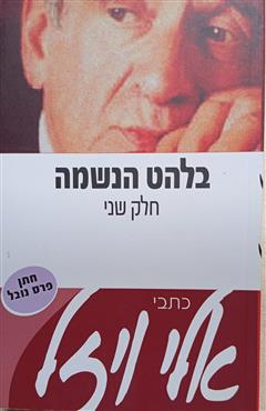 בלהט הנשמה - חלק שני