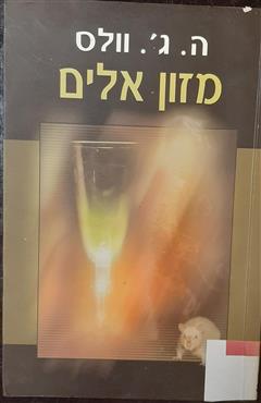 מזון האלים