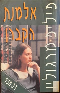 אלמנת הקברן - פיליפ מרגולין