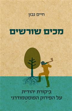מכים שורשים - חיים נבון