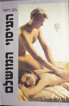 העיסוי המושלם - ג