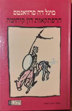 הרפתקאות דון קיחוטה - מיגל דה סרוואנטס