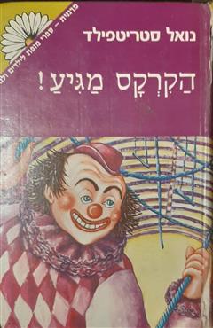 הקרקס מגיע - נואל סטריטפילד