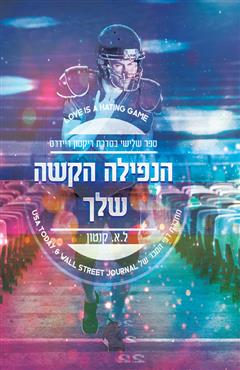 הנפילה הקשה שלך - ל.א. קוטון