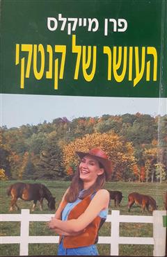 העושר של קנטקי - פרן מייקלס