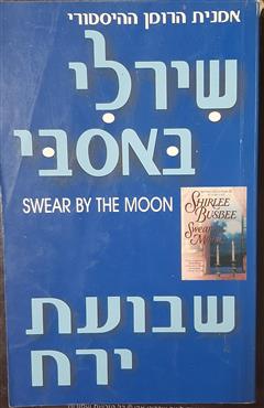 שבועת ירח - שירלי באסבי