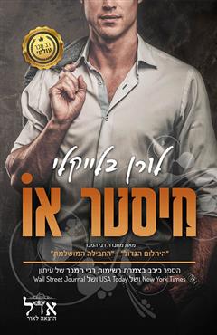 מיסטר או - לורן בלייקלי