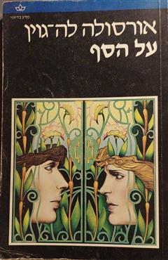על הסף - אורסולה לה-גווין