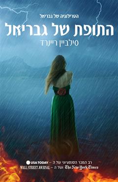התופת של גבריאל - סילביין ריינרד