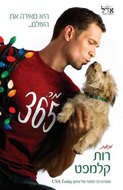 מר 365 - רות קלמפט