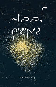 לבבות גמישים - קלייר קונטרראס