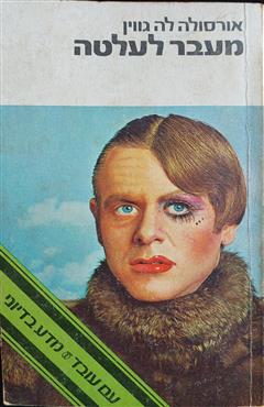 מעבר לעלטה - אורסולה לה גווין