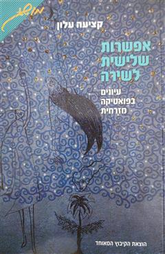 אפשרות שלישית לשירה - קציעה עלון