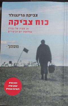 כוח צביקה - צביקה גרינגולד