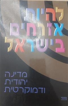 להיות אזרחים בישראל - חנה אדן