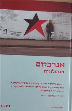 אנרכיזם - אברהם יסעור