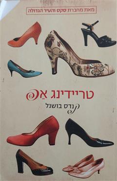 טריידינג אפ - קנדיס בושנל