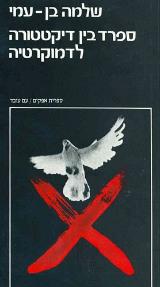 ספרד בין דיקטטורה לדמוקרטיה - שלמה בן עמי