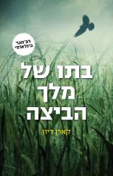 בתו של מלך הביצה - קארן דיון