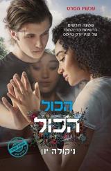 הכול הכול - ניקולה יון
