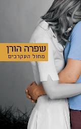 מחול העקרבים