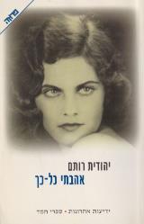 אהבתי כל-כך
