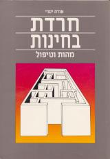 חרדת בחינות : מהות וטיפול - אורה יערי