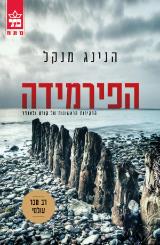 הפירמידה