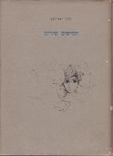 חמישים שירים - מלך ראביטש