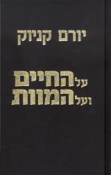 על החיים ועל המוות