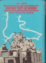 חמושים לפני המחנה - אלתר ולנר