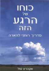 כוחו של הרגע הזה