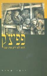 פפיצ