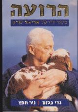 הרועה : סיפור חייו של אריאל שרון - גדי בלום