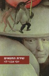שירת החטאים