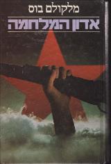 אדון המלחמה - מלקולם בוס