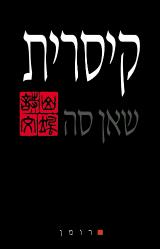 קיסרית - שאן סה