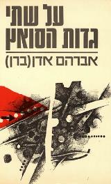 על שתי גדות הסואץ - אברהם אדן (ברן)