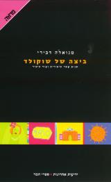 ביצה של שוקולד : שנים עשר סיפורים ועוד סיפור - מנואלה דבירי