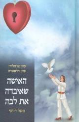 האישה שאיבדה את ליבה - סוזן אוהלורן
