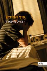 סוף החופש - ג