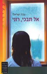 אל תבכי, רוני