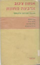ארבעה מחזות