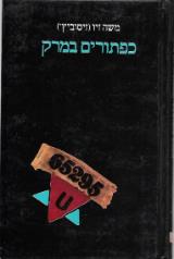 כפתורים במרק - משה זיו