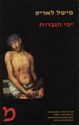 ימי הגברות - מישל לאריס