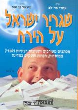 שגריר ישראל על הירח - מיכאל בן זאב