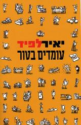 עומדים בטור