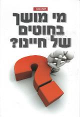 מי מושך בחוטים של חיינו?
