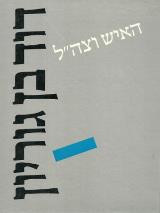 דוד בן גוריון האיש וצה"ל - גרשון ריבלין