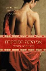 אני הלנה המופקרת - פרנצ